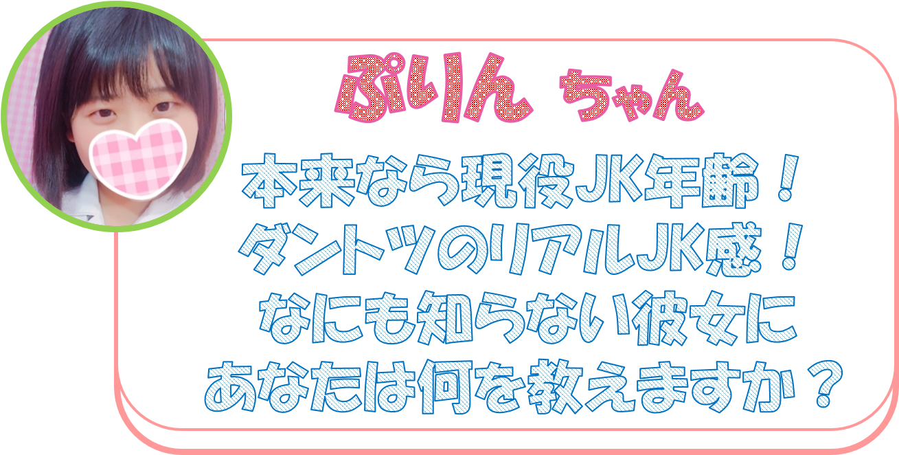 本来なら現役JK年齢！ ダントツのリアルJK感！ なにも知らない彼女に あなたは何を教えますか？