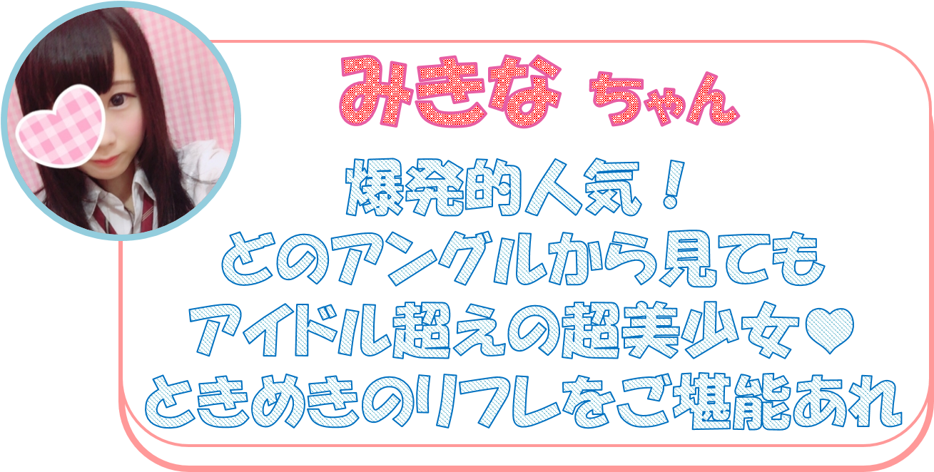 爆発的人気！ どのアングルから見ても アイドル超えの超美少女♥ ときめきのリフレをご堪能あれ