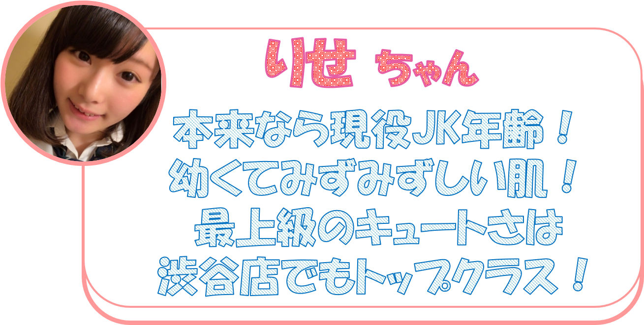 本来なら現役JK年齢！ 幼くてみずみずしい肌！ 最上級のキュートさは 渋谷店でもトップクラス！