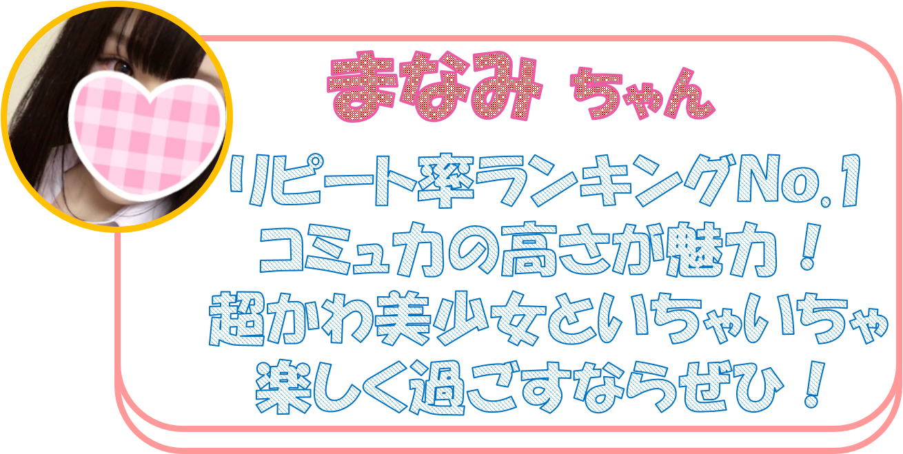 リピート率ランキングＮｏ.1 コミュ力の高さが魅力！ 超かわ美少女といちゃいちゃ 楽しく過ごすならぜひ！