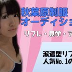 渋谷制服オーディションです