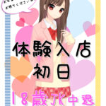 体験入店速報 <JK中退年齢18歳>