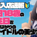 【体験入店】昨日18歳の誕生日を迎えました！！