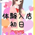 7/30(土)本日！体験入店初日JK中退年齢18歳！！14:00～