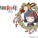2022年☆新年明けましておめでとうございます☆