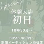 初日が一番の未経験なんです！