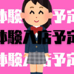 本日体験入店１名予定！！！！