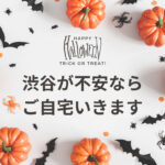 渋ハロ怖いですよね…(´;ω;`)それならお家で楽しみましょ♪