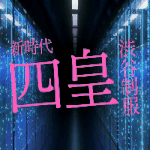 明日です!渋谷四皇、再爆誕