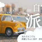 春です、自宅派遣の楽しみ方?