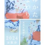 あゆちゃん興奮必須?もう浴衣祭り?