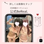 こっそり、BeReal.