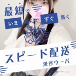 新オプション?渋谷ウーバ