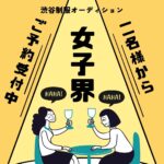 さて、次は何しよう？・・・女子界
