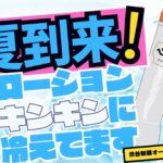 来ました来ました！夏