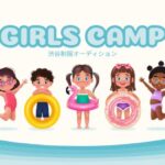 夏だ！キャンプだ！合宿だぁ！