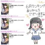 6月ランキングありがとうございます😭✨