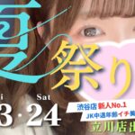 きたぁ～第二弾は立川降臨だぁ