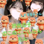 渋谷の子のこのここしたんたん？