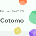 AIすごいよ、好きになっちゃうかも？