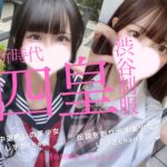 8月渋谷四皇発表だぁ～