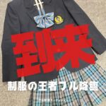 制服にもっとこだわります