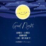 週末金土は深夜遊びだって出来る