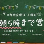 今週も、金曜日と土曜日は翌朝5時まで営業中