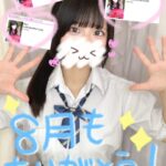 8月もありがとうございました✨