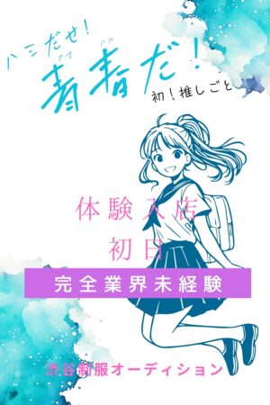 1/23体験入店初日