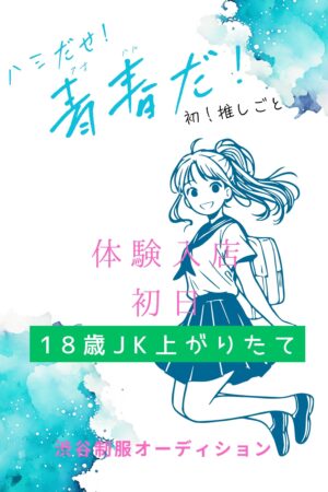 12/6体験入店初日える（JK上がりたて）