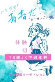 12/7体験入店初日(JK中退年齢)